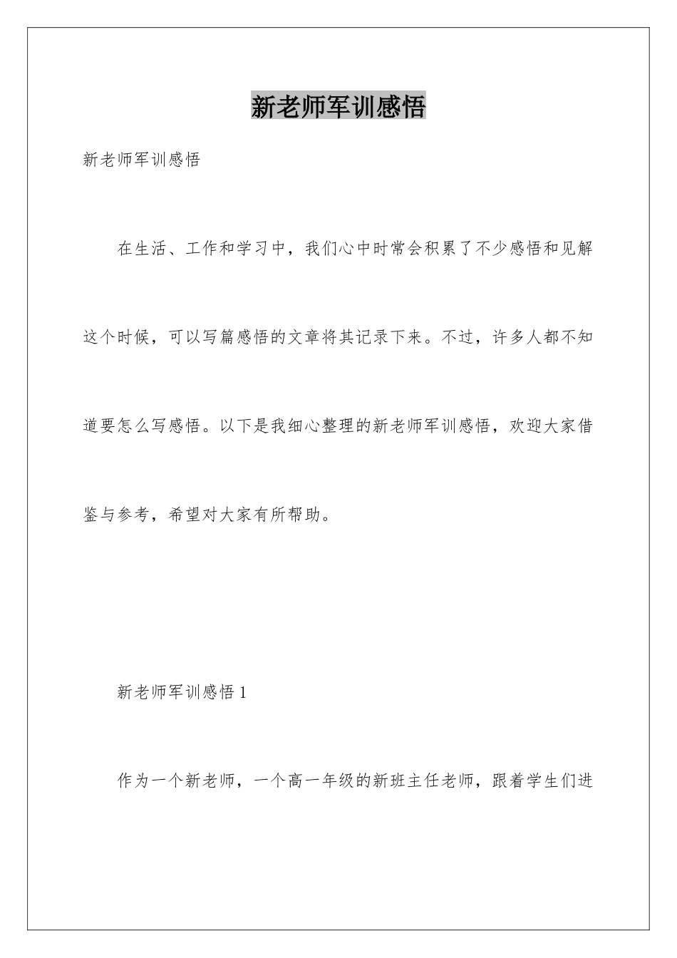新教师军训感悟_第1页