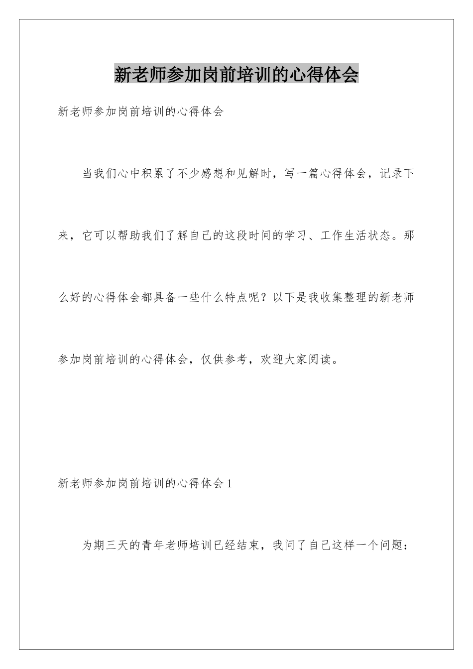 新教师参加岗前培训的心得体会_第1页
