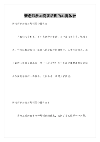 新教师参加岗前培训的心得体会