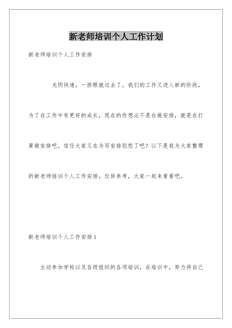新教师培训个人工作计划_第1页