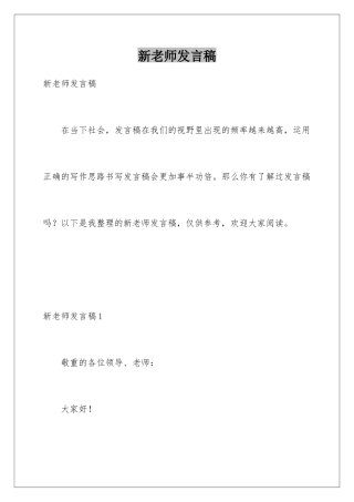 新教师发言稿