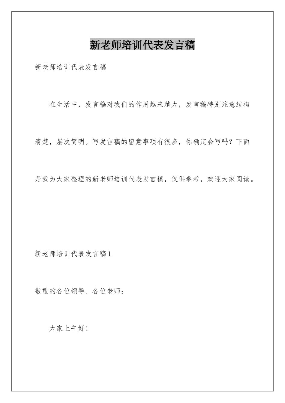 新教师培训代表发言稿_第1页