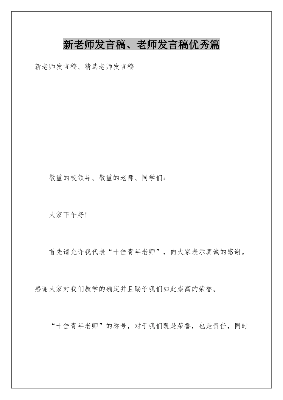 新教师发言稿、教师发言稿优秀篇_第1页