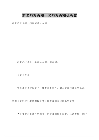 新教师发言稿、教师发言稿优秀篇