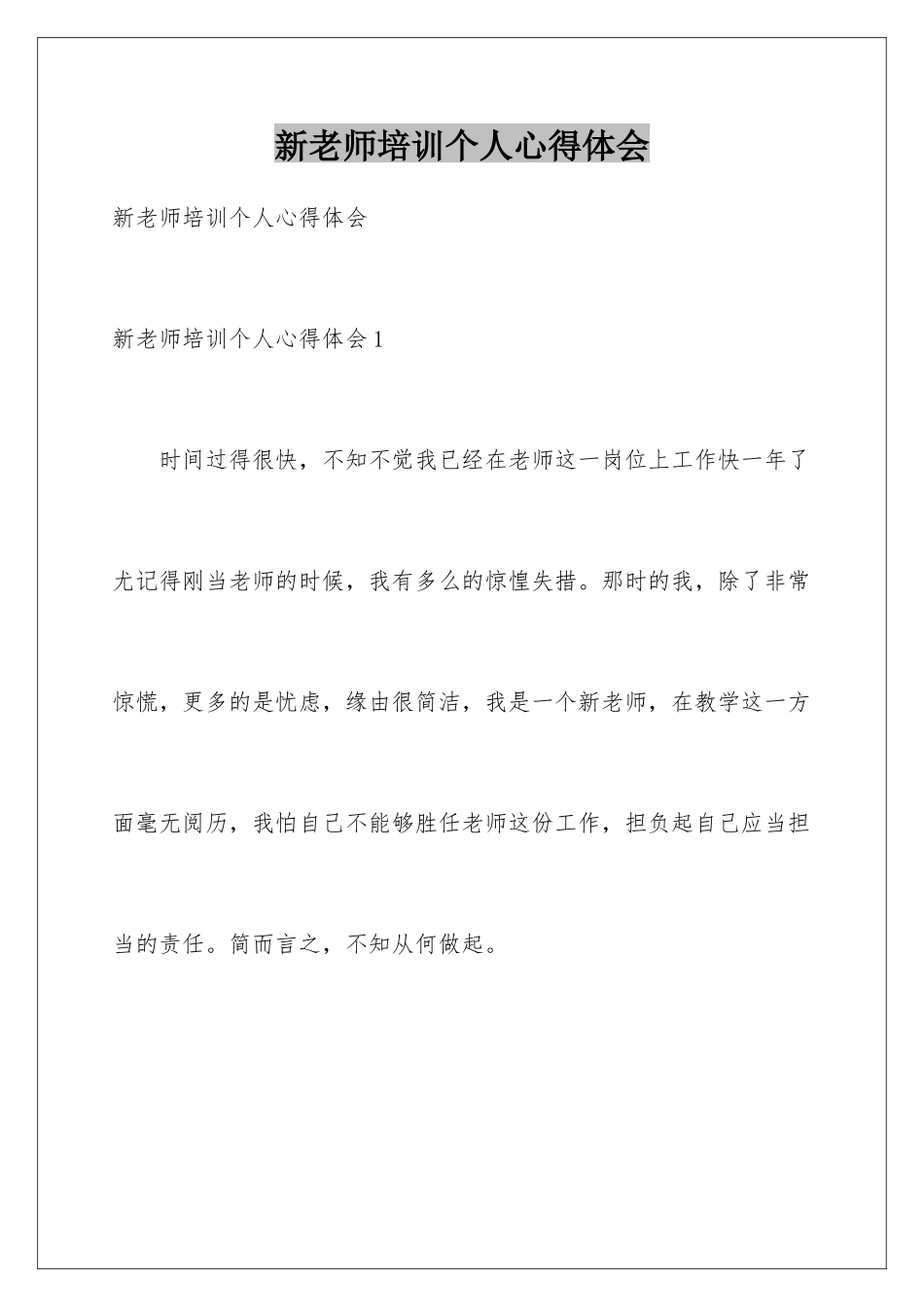 新教师培训个人心得体会_第1页