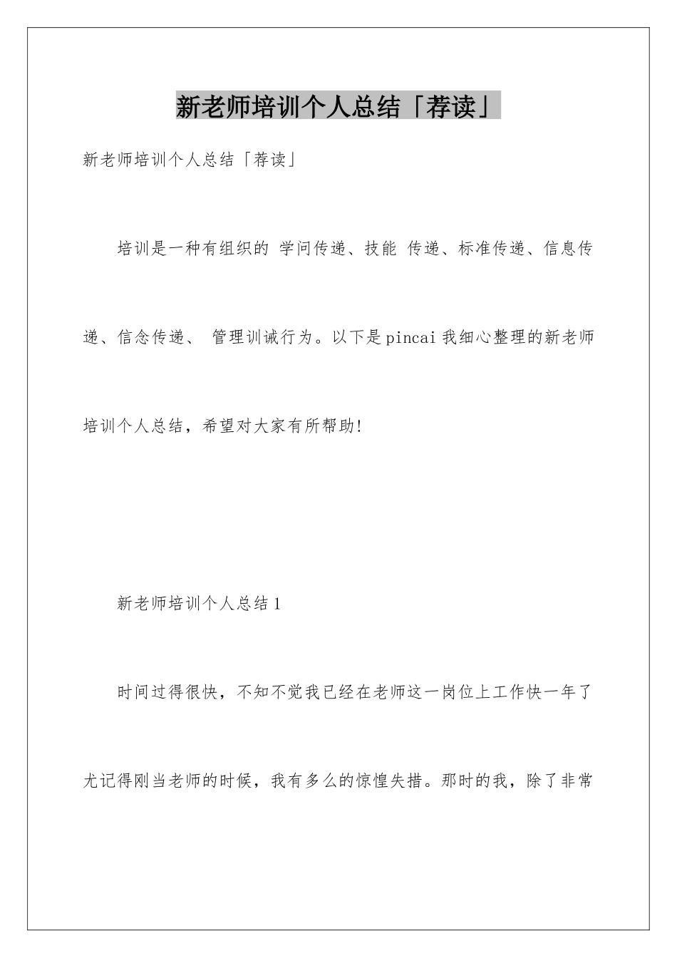 新教师培训个人总结「荐读」_第1页