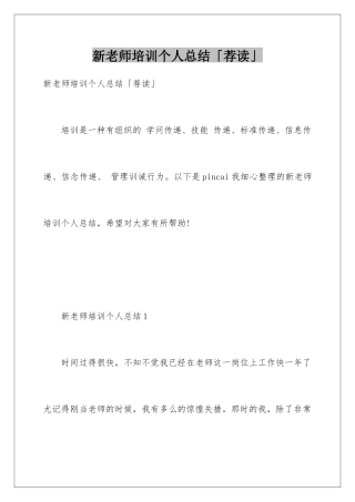 新教师培训个人总结「荐读」