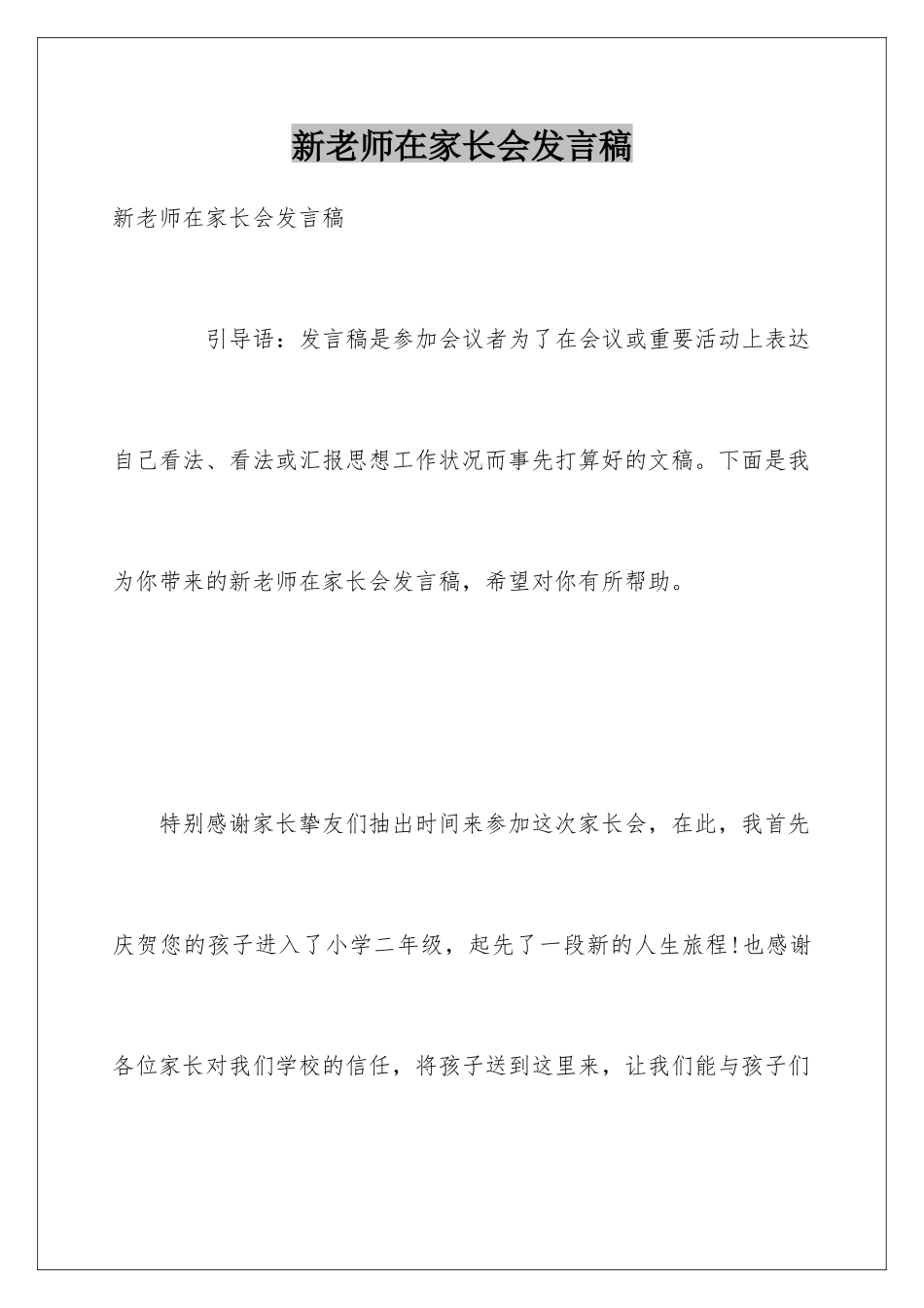 新教师在家长会发言稿_第1页