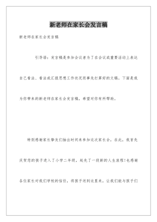 新教师在家长会发言稿