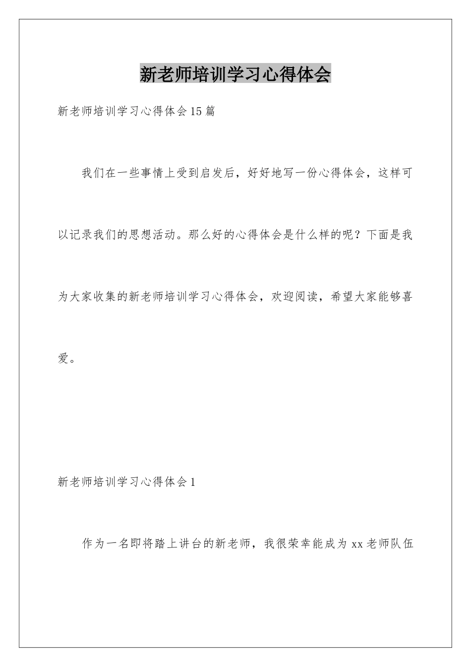 新教师培训学习心得体会_第1页