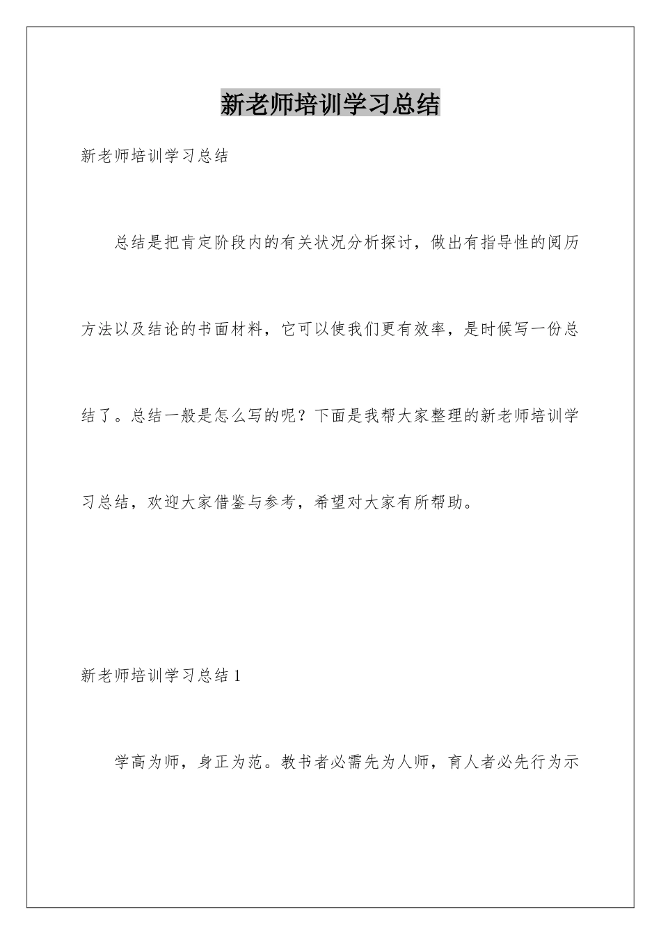 新教师培训学习总结_第1页