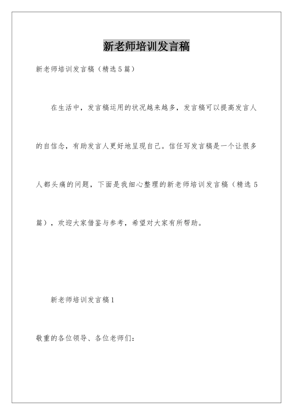 新教师培训发言稿_第1页