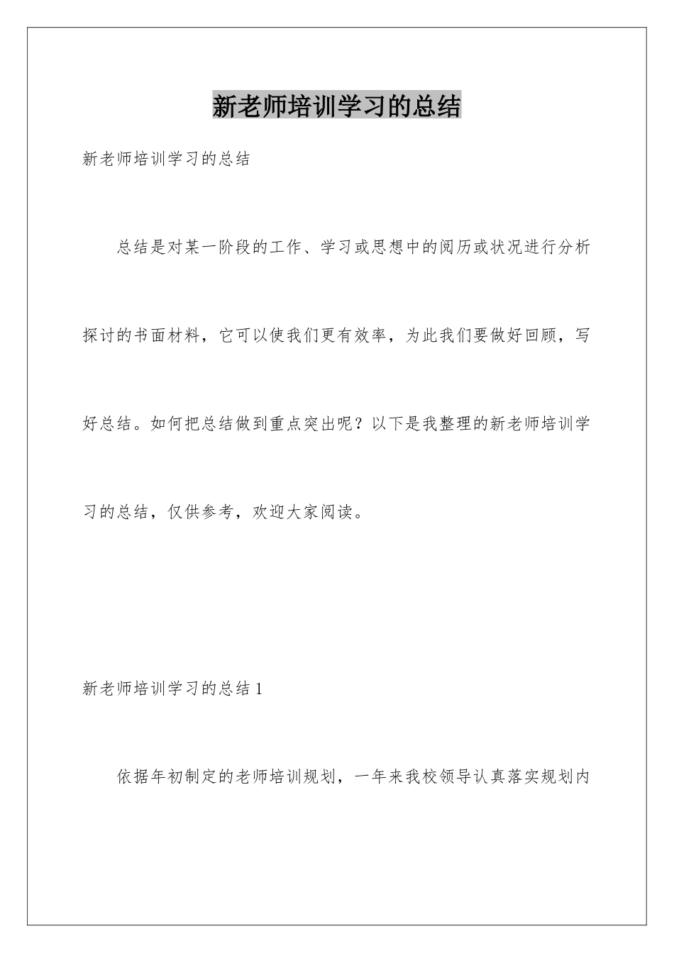 新教师培训学习的总结_第1页