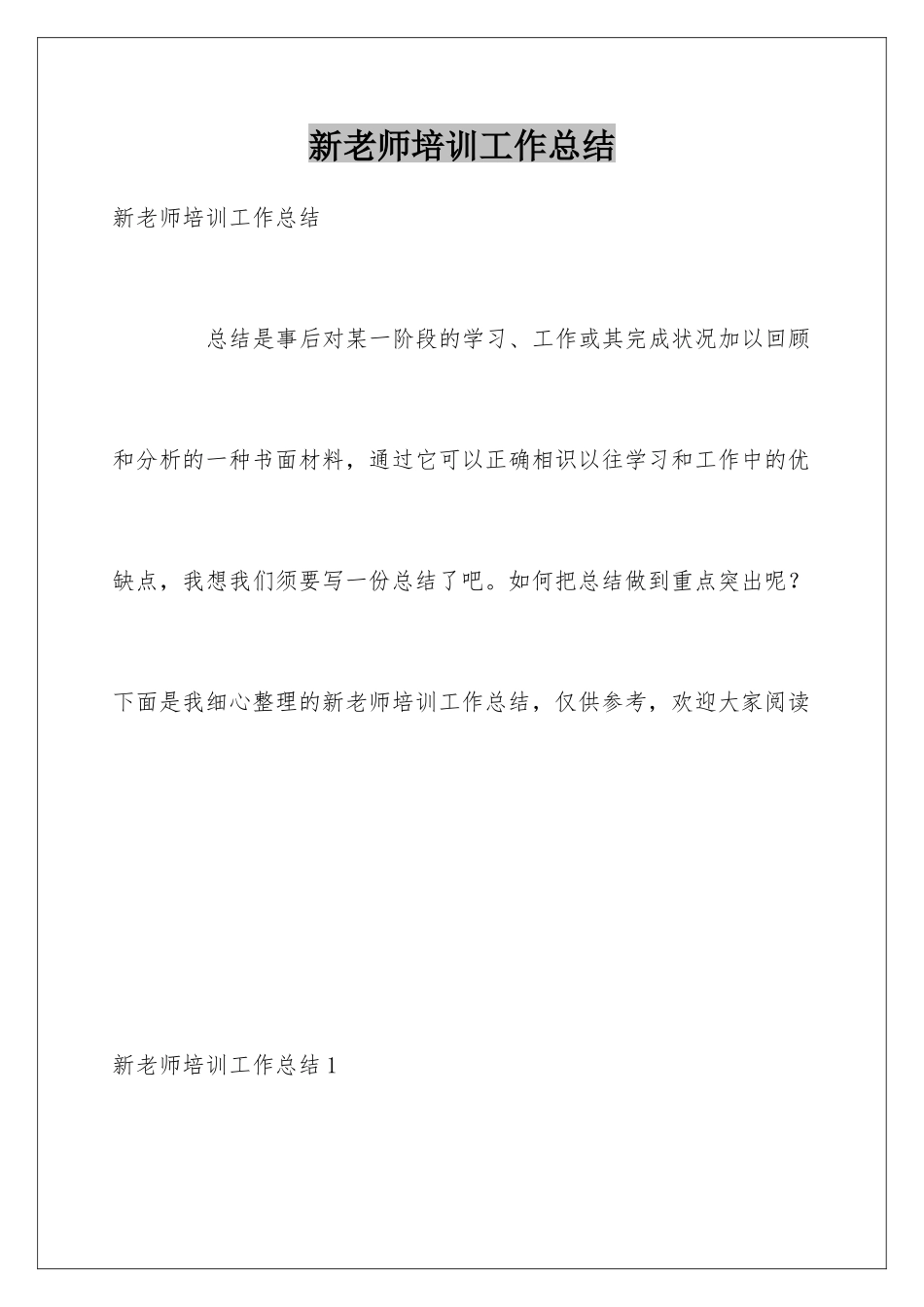 新教师培训工作总结_第1页