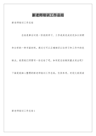 新教师培训工作总结