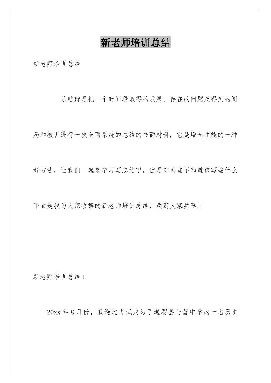 新教师培训总结_第1页