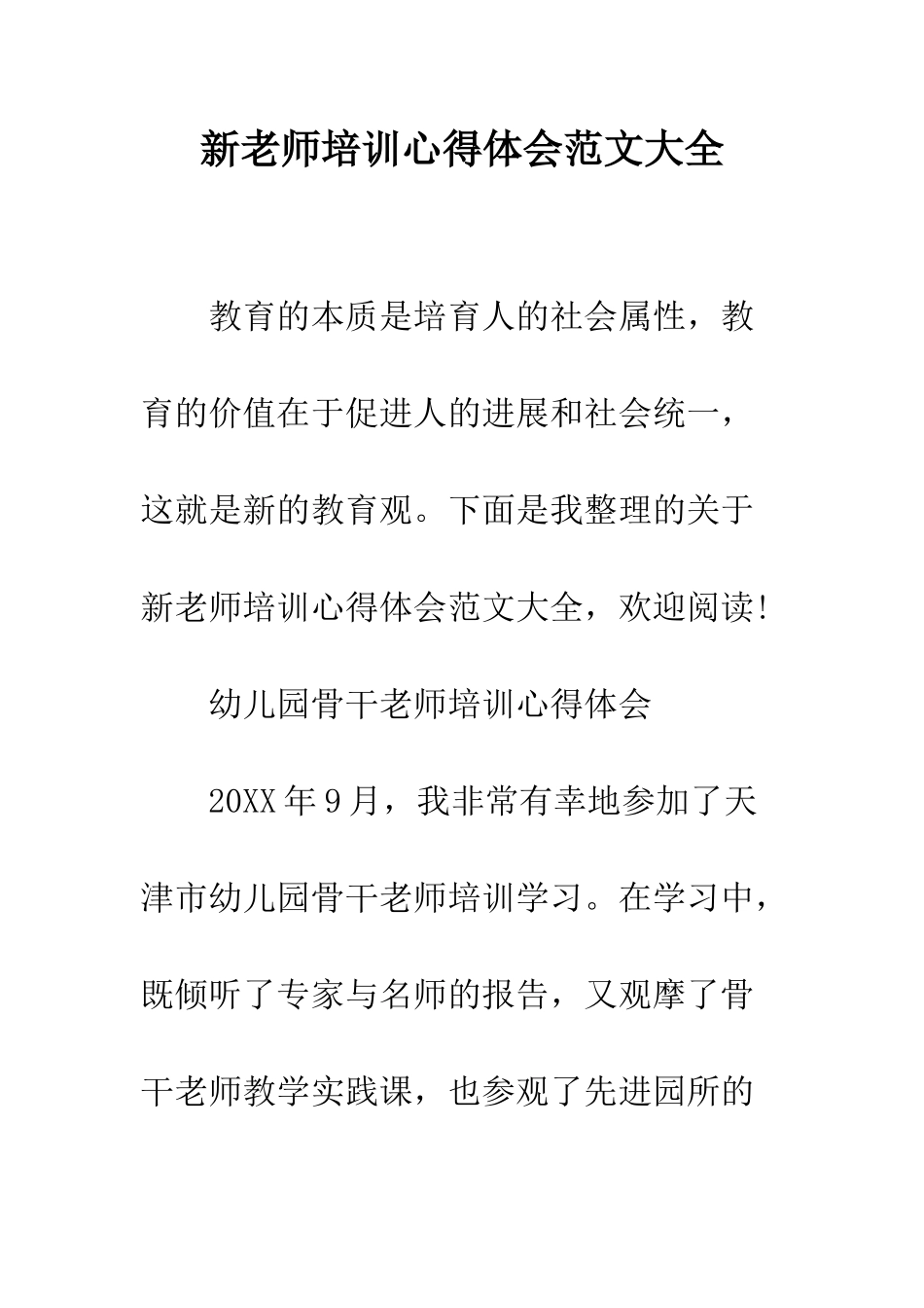 新教师培训心得体会范文大全--精编范文_第1页