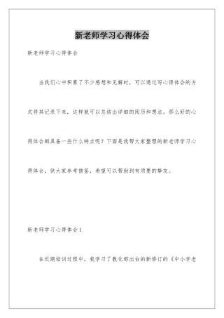 新教师学习心得体会