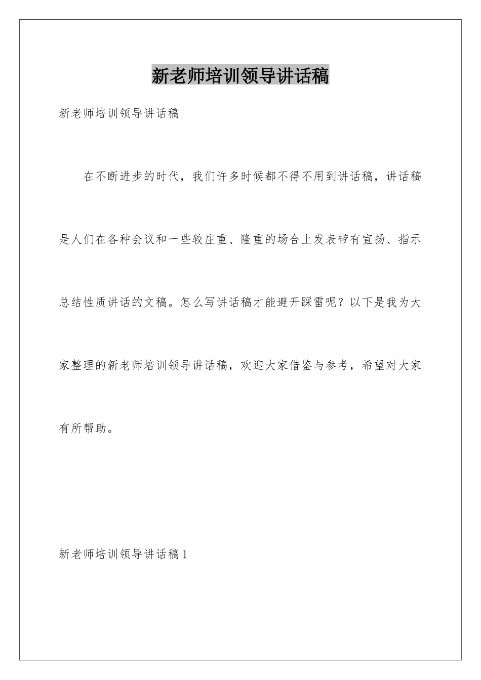 新教师培训领导讲话稿_第1页