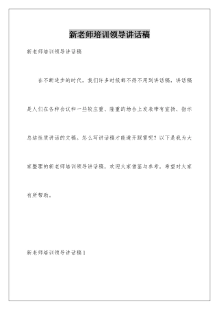 新教师培训领导讲话稿