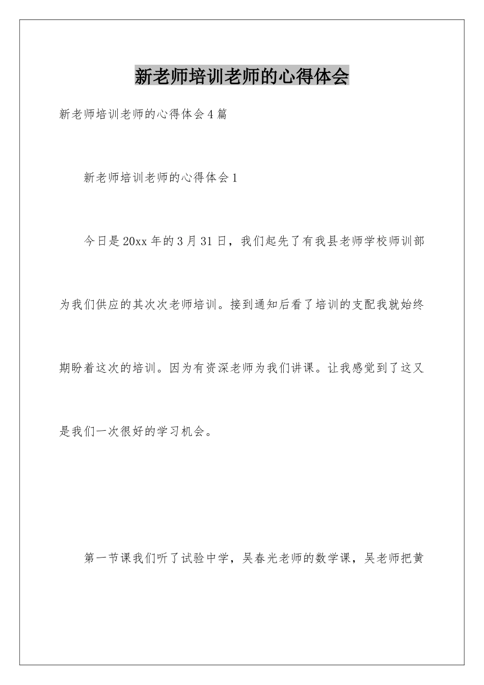 新教师培训教师的心得体会_第1页
