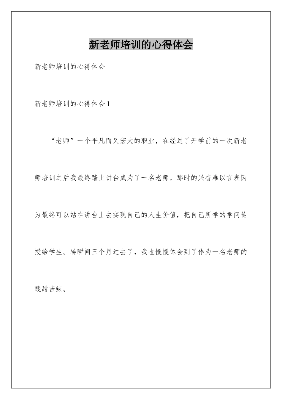 新教师培训的心得体会_第1页