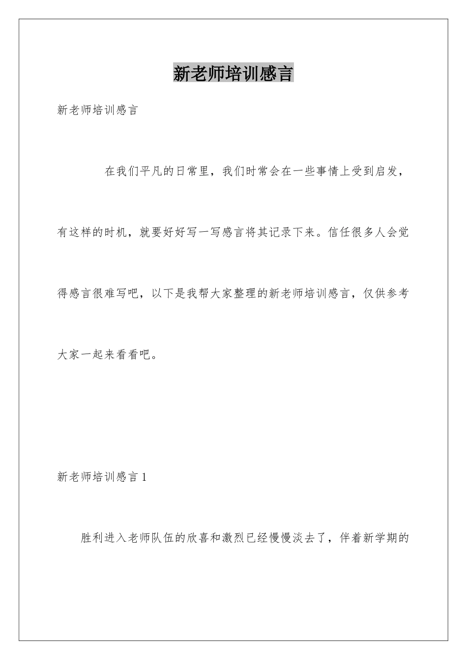 新教师培训感言_第1页