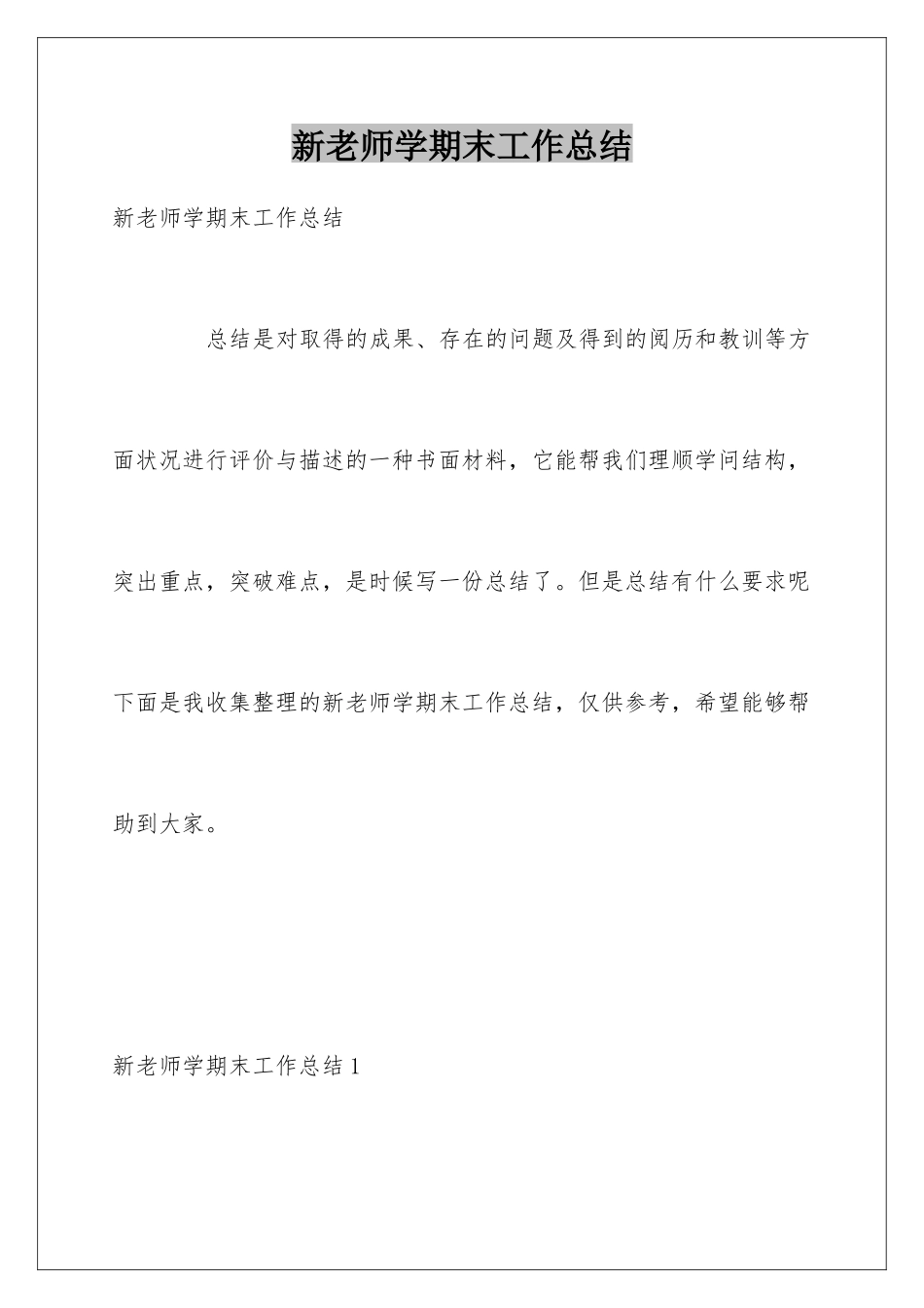 新教师学期末工作总结_第1页