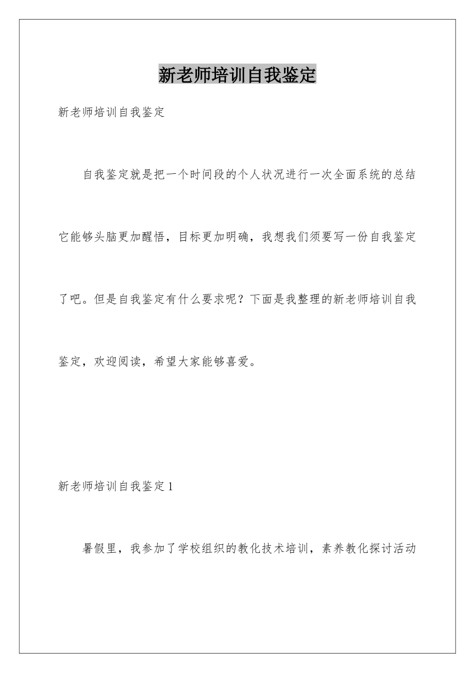 新教师培训自我鉴定_第1页