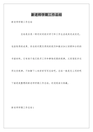 新教师学期工作总结