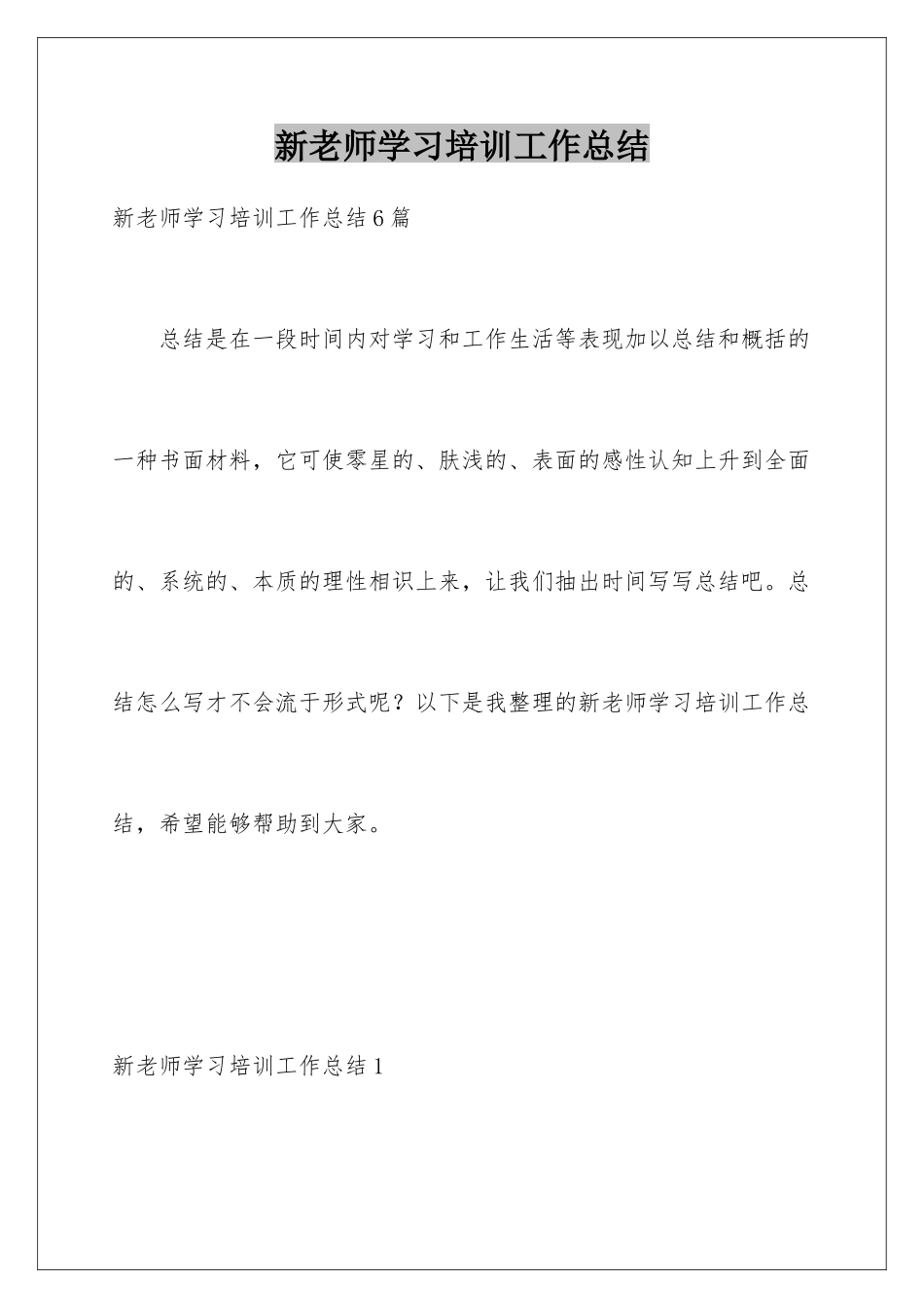 新教师学习培训工作总结_第1页