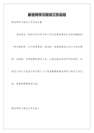 新教师学习培训工作总结