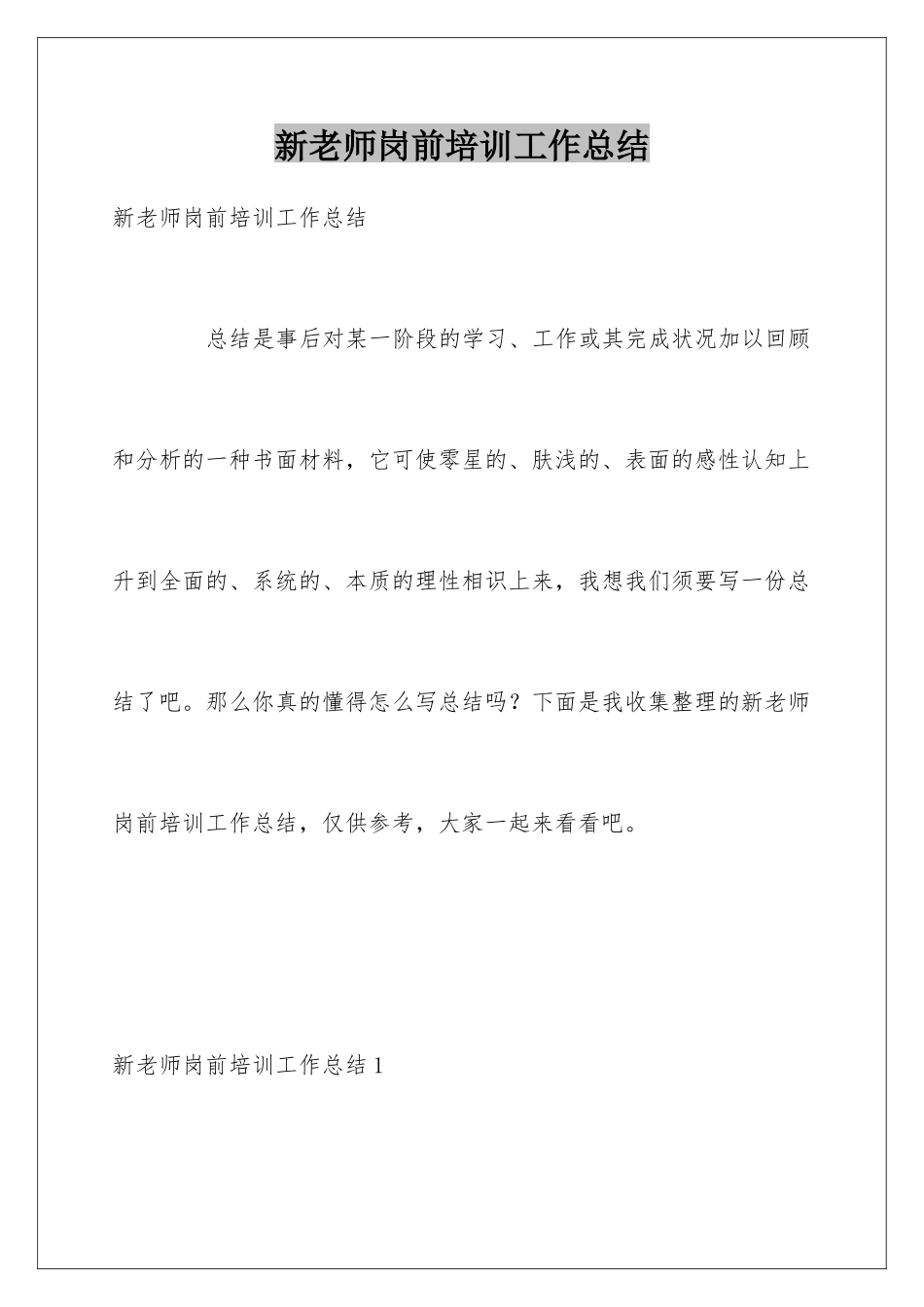 新教师岗前培训工作总结_第1页