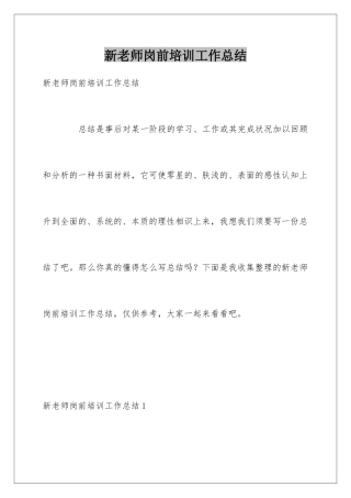 新教师岗前培训工作总结