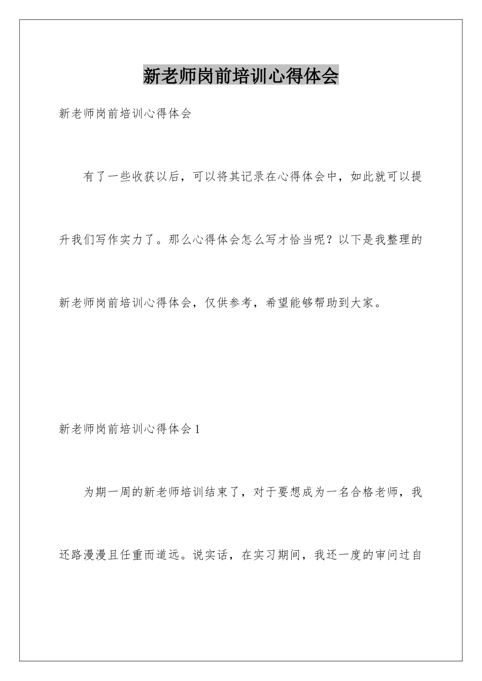 新教师岗前培训心得体会_第1页