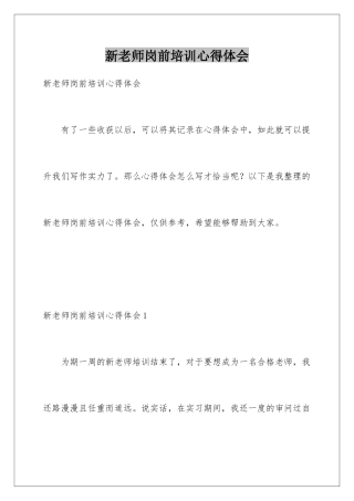 新教师岗前培训心得体会