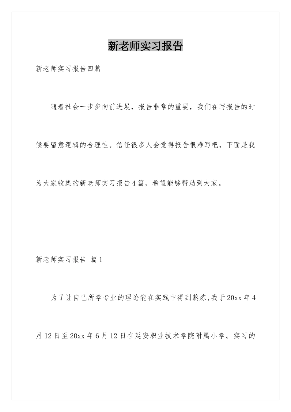 新教师实习报告_第1页