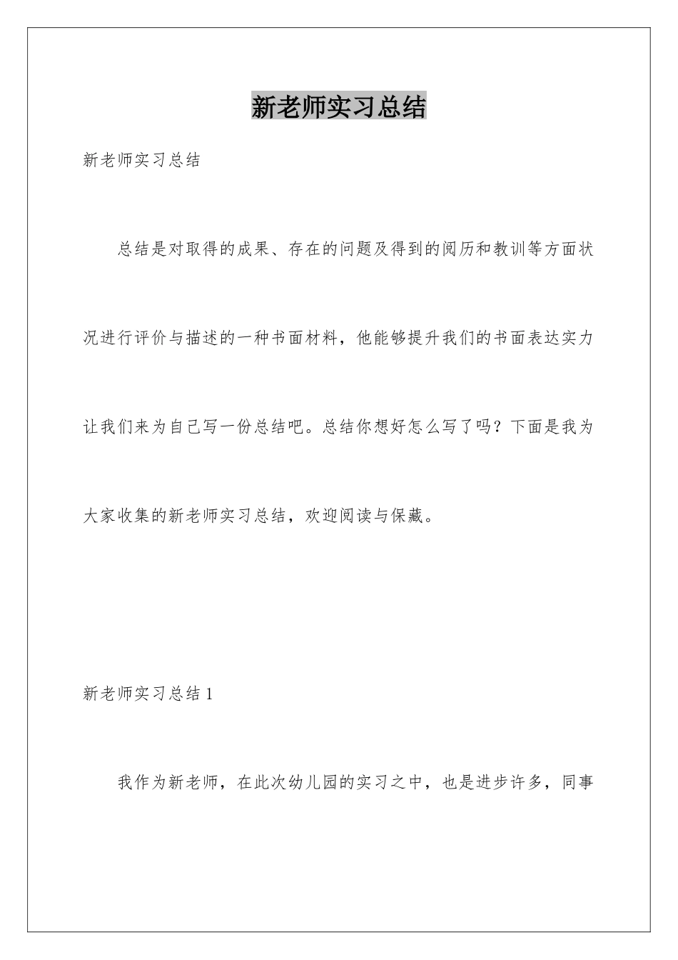 新教师实习总结_第1页