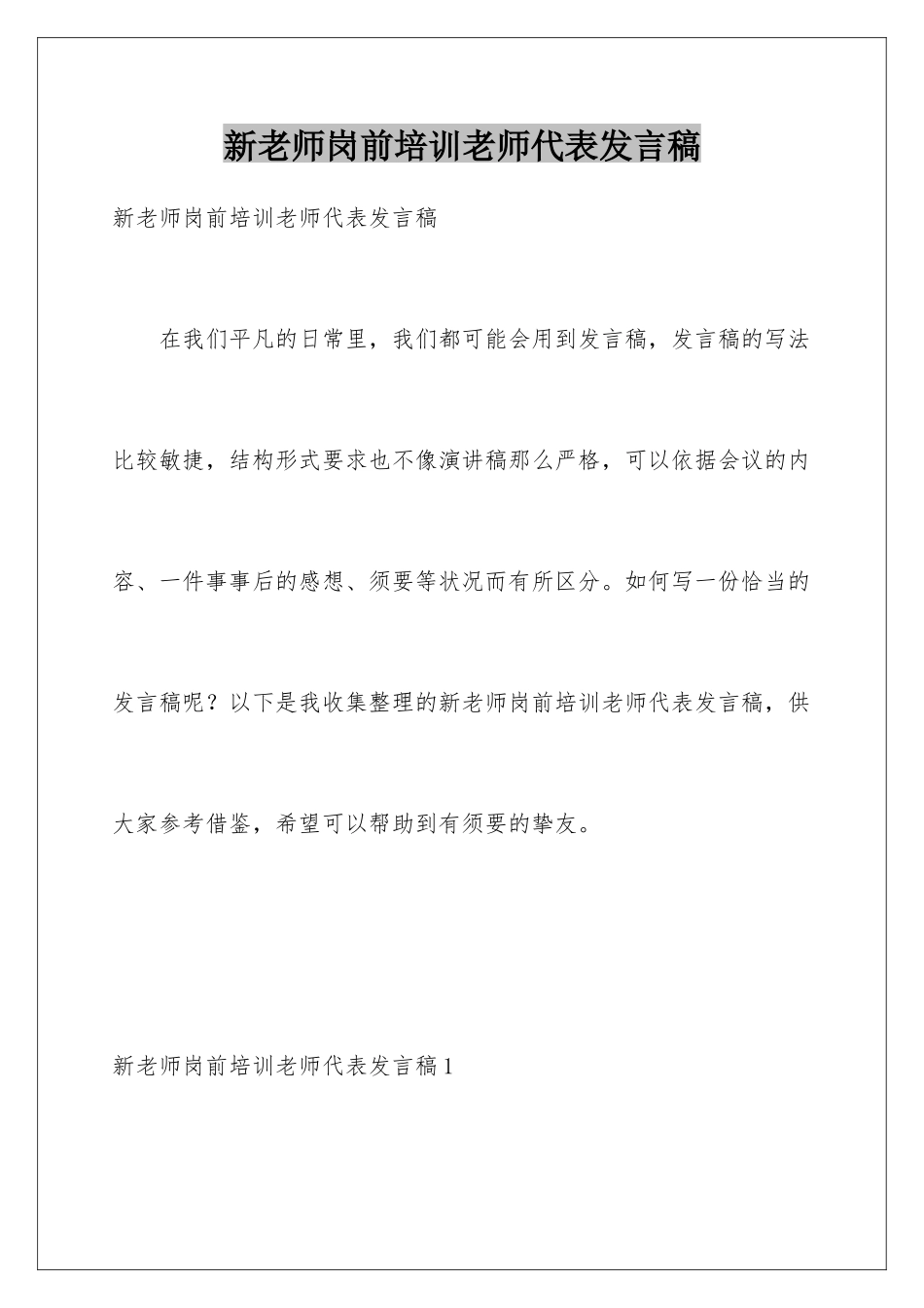 新教师岗前培训教师代表发言稿_第1页