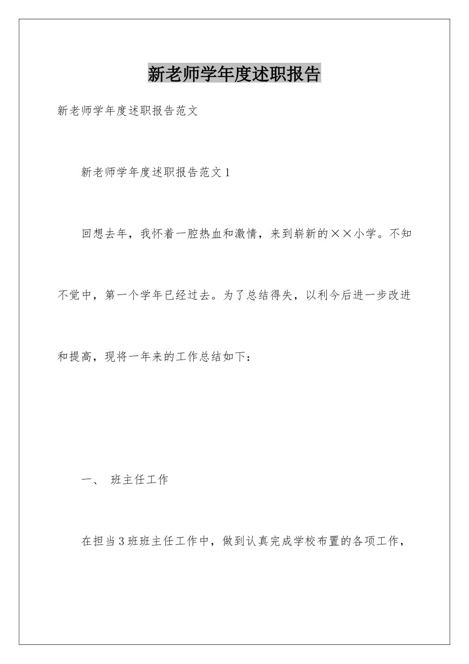 新教师学年度述职报告_第1页