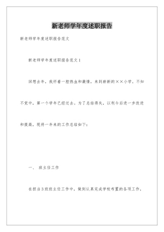 新教师学年度述职报告