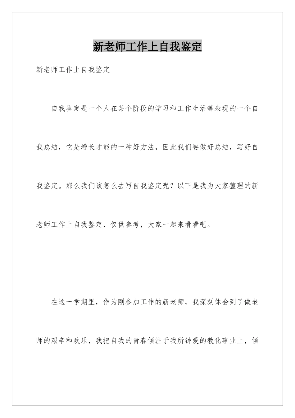 新教师工作上自我鉴定_第1页