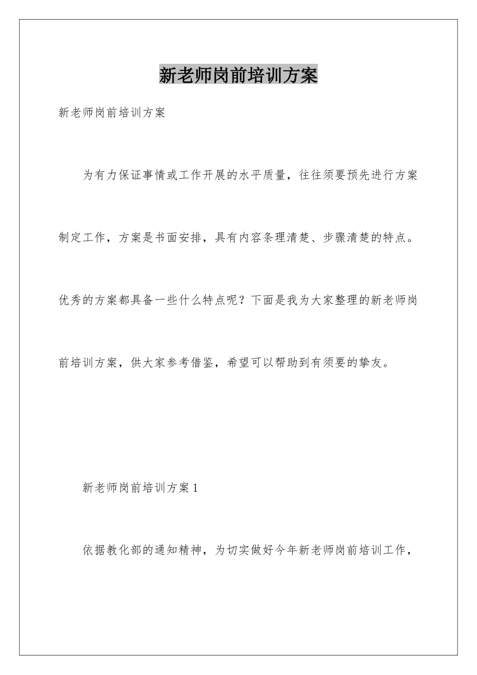 新教师岗前培训方案_第1页