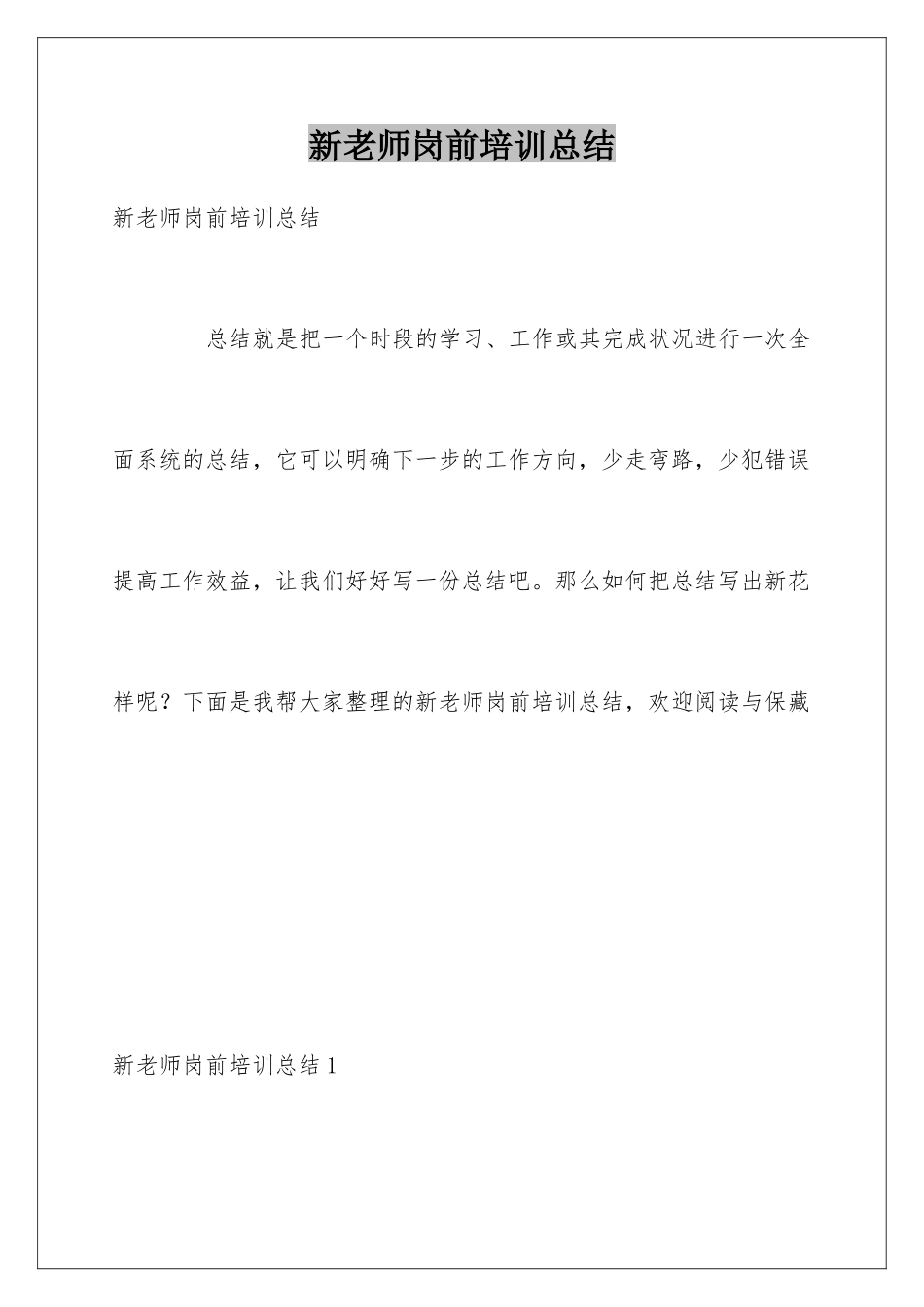 新教师岗前培训总结_第1页