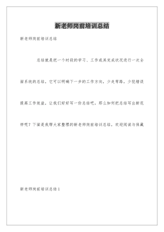 新教师岗前培训总结