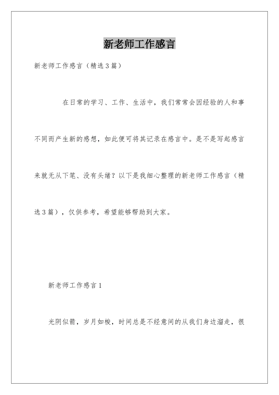 新教师工作感言_第1页