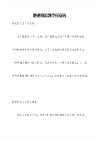 新教师实习工作总结