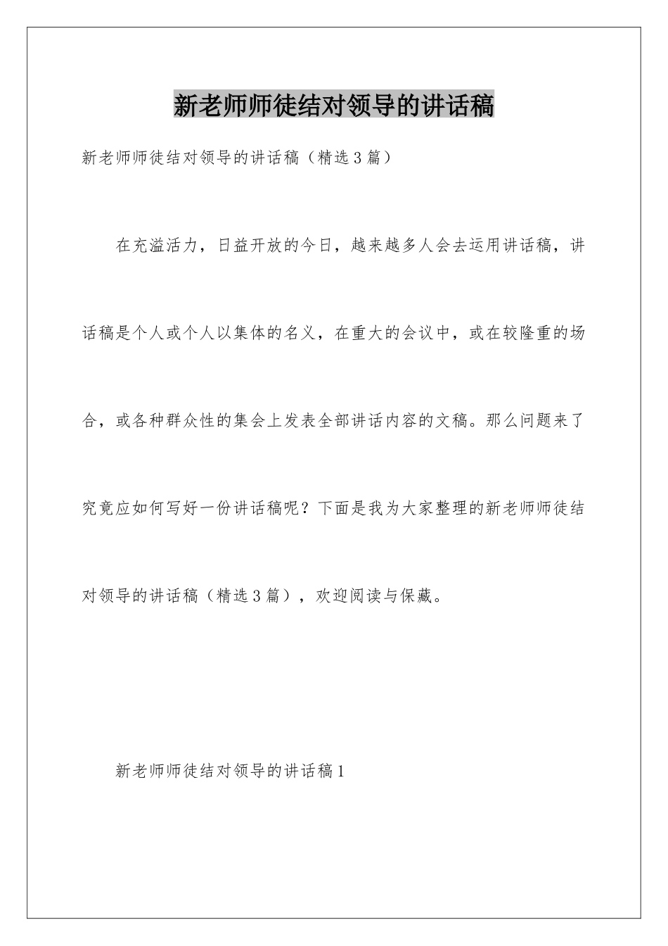 新教师师徒结对领导的讲话稿_第1页