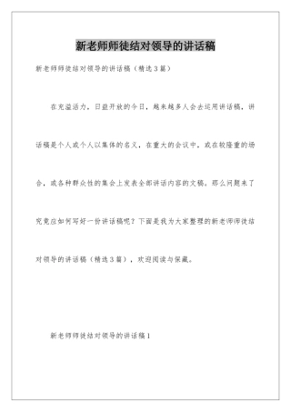新教师师徒结对领导的讲话稿