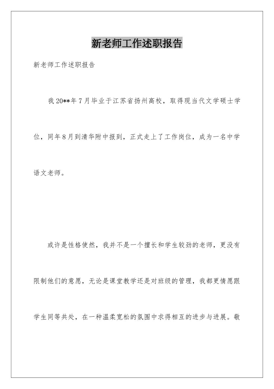 新教师工作述职报告_第1页